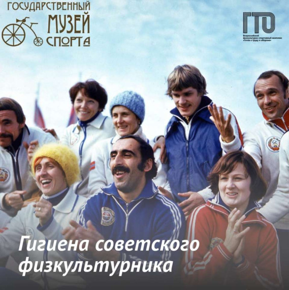 ГТО Гигиена советского физкультурника . ГТО Гигиена советского физкультурника .