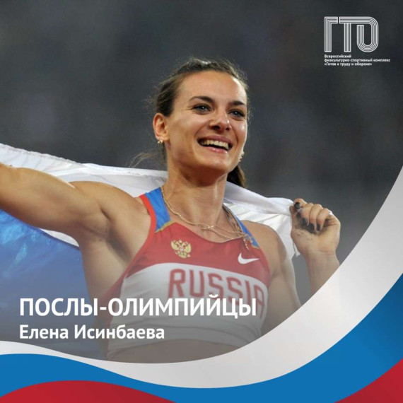Олимпийская Чемпионка и Посол ВФСК Всероссийского физкультурно-спортивного комплекса ГТО «Готов к труду и обороне» Елена Гаджиевна Исинбаева⠀. Олимпийская Чемпионка и Посол ВФСК Всероссийского физкультурно-спортивного комплекса ГТО «Готов к труду и обороне» Елена Гаджиевна Исинбаева⠀.