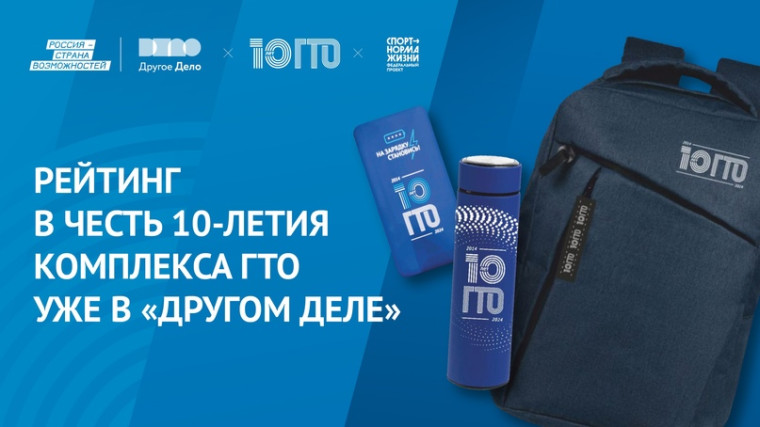 В сервисе «Другое Дело» стартовал рейтинг, посвящённый 10-летию современного комплекса ГТО. В сервисе «Другое Дело» стартовал рейтинг, посвящённый 10-летию современного комплекса ГТО.