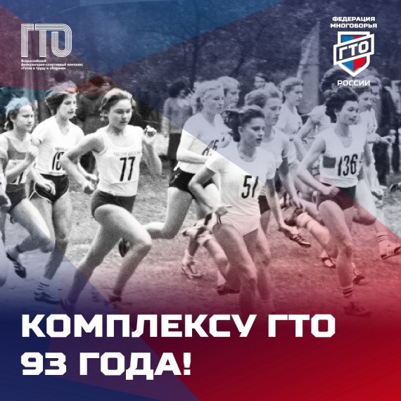 93 года истории ГТО!. 93 года истории ГТО!.