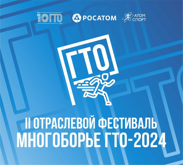 С 16 по 20 апреля на спортивных объектах  Смоленского государственного университета пройдет II отраслевой фестиваль "Многоборье ГТО-2024".