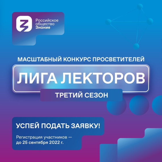 До 25 сентября пройдет регистрация на новый сезон всероссийского конкурса «Лига Лекторов». До 25 сентября пройдет регистрация на новый сезон всероссийского конкурса «Лига Лекторов».