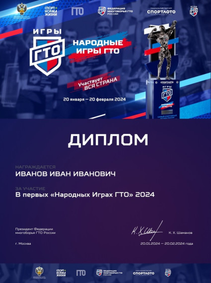 Дипломы участников первых народных игр ГТО!. Дипломы участников первых народных игр ГТО!.