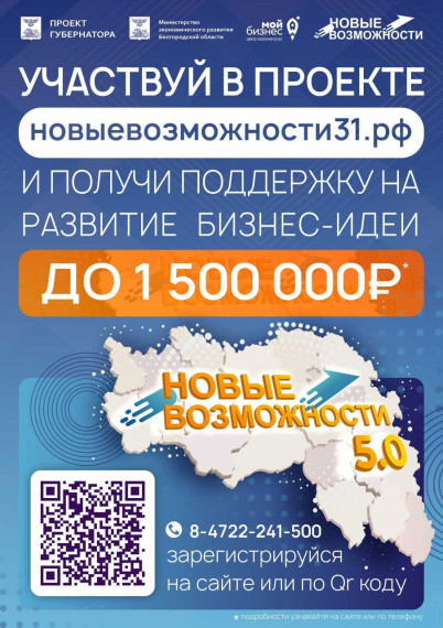 В Белгородской области стартовал проект «Новые возможности 5.0» для начинающих предпринимателей. В Белгородской области стартовал проект «Новые возможности 5.0» для начинающих предпринимателей.