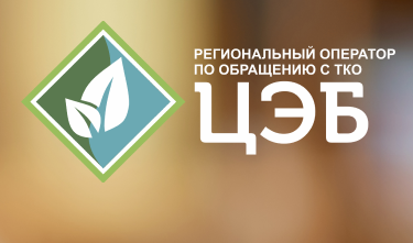 ЦЭБ ПРЕДОСТАВЛЯЕТ БЕЛГОРОДЦАМ ВОЗМОЖНОСТЬ В РАССРОЧКУ ОПЛАТИТЬ ЗАДОЛЖЕННОСТЬ за услугу «обращение с ТКО»ДОЛГА. ЦЭБ ПРЕДОСТАВЛЯЕТ БЕЛГОРОДЦАМ ВОЗМОЖНОСТЬ В РАССРОЧКУ ОПЛАТИТЬ ЗАДОЛЖЕННОСТЬ за услугу «обращение с ТКО»ДОЛГА.