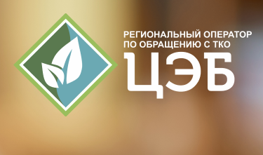 ЦЭБ ПРЕДОСТАВЛЯЕТ БЕЛГОРОДЦАМ ВОЗМОЖНОСТЬ В РАССРОЧКУ ОПЛАТИТЬ ЗАДОЛЖЕННОСТЬ за услугу «обращение с ТКО»ДОЛГА.