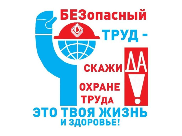 Декада охраны труда, посвященная Всемирному Дню охраны труда. Декада охраны труда, посвященная Всемирному Дню охраны труда.