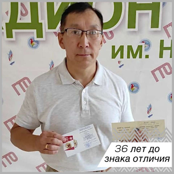 Спустя 36 лет получил Золотой знак ГТО. Спустя 36 лет получил Золотой знак ГТО.