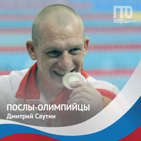 Олимпийский Чемпион и Посол ВФСК Всероссийского физкультурно-спортивного комплекса ГТО «Готов к труду и обороне» Саутин Дмитрий Иванович. Олимпийский Чемпион и Посол ВФСК Всероссийского физкультурно-спортивного комплекса ГТО «Готов к труду и обороне» Саутин Дмитрий Иванович.