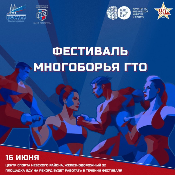 Фестиваль многоборья ГТО . Фестиваль многоборья ГТО .