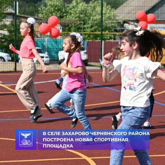 В с.Захарово открыли новую детскую спортивную площадку.