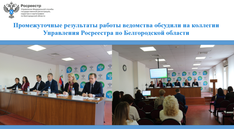 Промежуточные результаты работы ведомства обсудили на коллегии Управления Росреестра по Белгородской области. Промежуточные результаты работы ведомства обсудили на коллегии Управления Росреестра по Белгородской области.