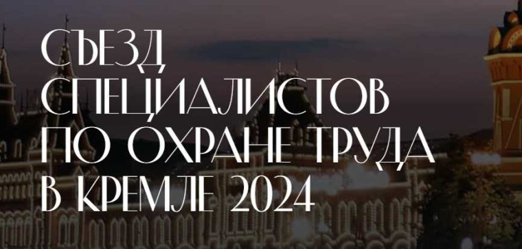III Съезд специалистов по охране труда. III Съезд специалистов по охране труда.