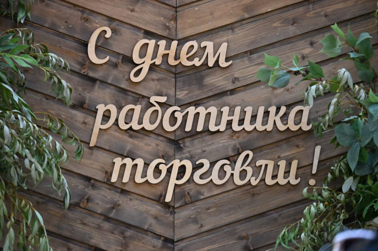 Сегодня в торжественной обстановке поздравили заслуженных работников и ветеранов сферы потребительского рынка, внесших неоценимый вклад в развитие торговли в нашем районе.. Сегодня в торжественной обстановке поздравили заслуженных работников и ветеранов сферы потребительского рынка, внесших неоценимый вклад в развитие торговли в нашем районе..