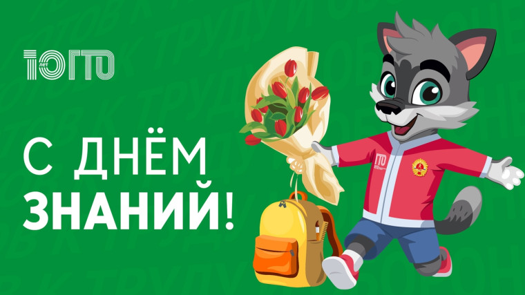 Команда ВФСК ГТО Поздравляет вас с Днём знаний!. Команда ВФСК ГТО Поздравляет вас с Днём знаний!.