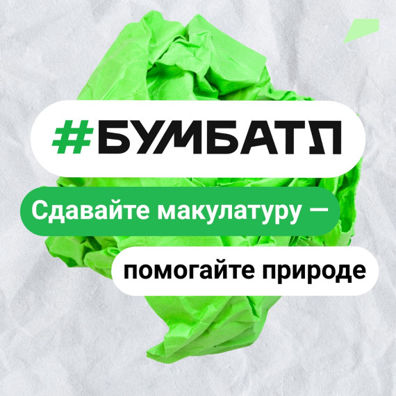С 15 сентября по 15 ноября 2022 года на территории Белгородсной области проводится Всероссийская акция по сбору макулатуры #БумБатл.