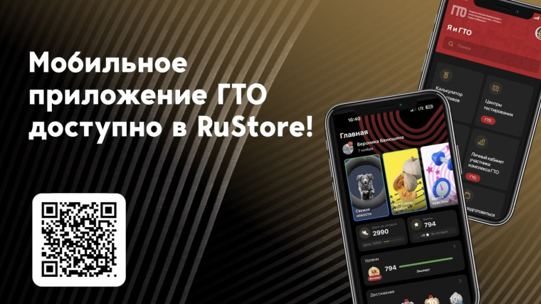 Приложение ГТО в Rustore!. Приложение ГТО в Rustore!.