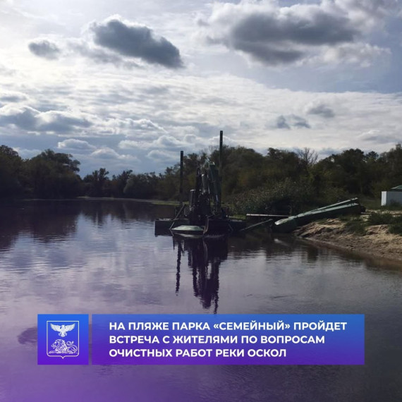 14 октября 2022 года в 17.30 глава района проведет встречу с жителями по вопросам очистки р.Оскол. 14 октября 2022 года в 17.30 глава района проведет встречу с жителями по вопросам очистки р.Оскол.