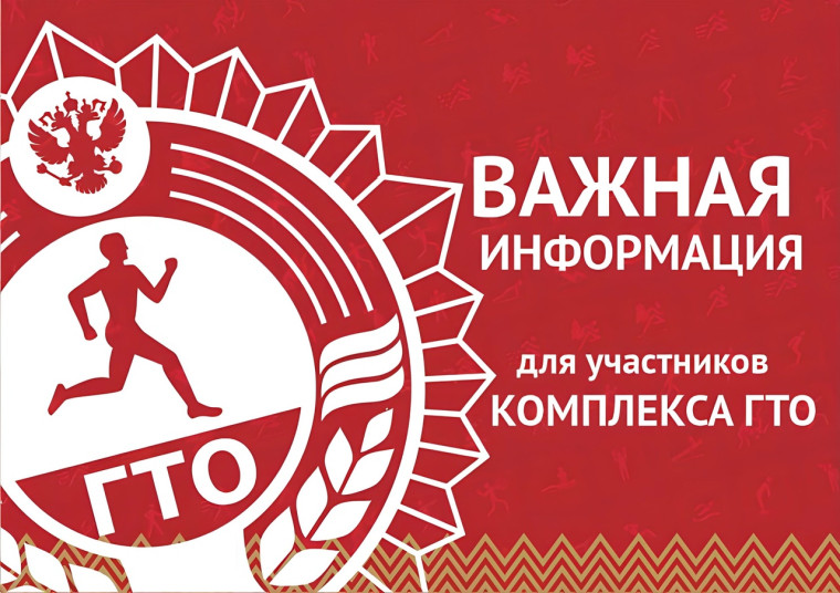 Уважаемые участники Всероссийского физкультурно-спортивного комплекса ГТО!. Уважаемые участники Всероссийского физкультурно-спортивного комплекса ГТО!.