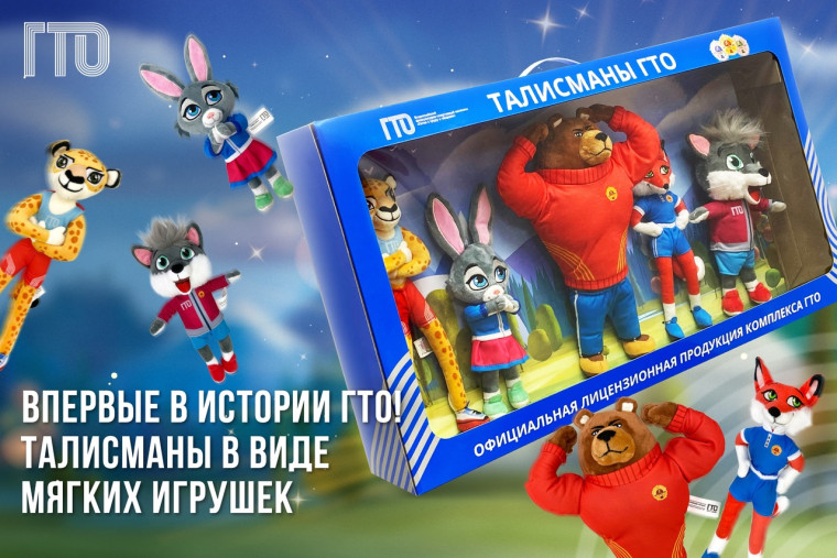 Официальный лицензиат комплекса ГТО подготовил новинку для самых юных физкультурников. Официальный лицензиат комплекса ГТО подготовил новинку для самых юных физкультурников.