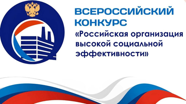 ВСЕРОССИЙСКИЙ КОНКУРС «РОССИЙСКАЯ ОРГАНИЗАЦИЯ ВЫСОКОЙ СОЦИАЛЬНОЙ ЭФФЕКТИВНОСТИ». ВСЕРОССИЙСКИЙ КОНКУРС «РОССИЙСКАЯ ОРГАНИЗАЦИЯ ВЫСОКОЙ СОЦИАЛЬНОЙ ЭФФЕКТИВНОСТИ».