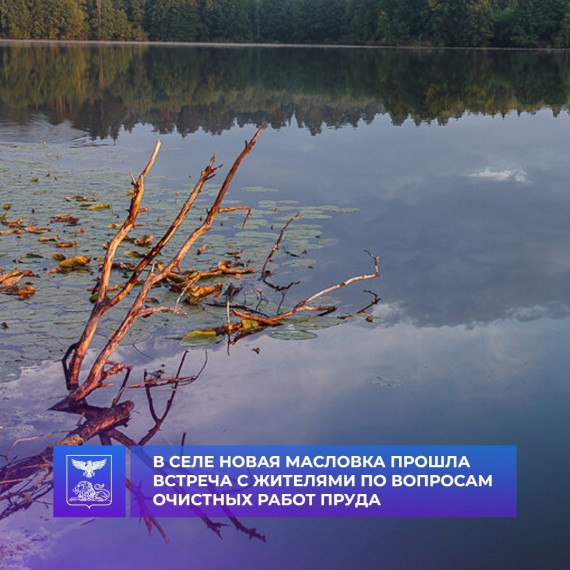 В селе Новая Масловка состоялась встреча с жителями по вопросам проведения планируемых мероприятий по очистке пруда. В селе Новая Масловка состоялась встреча с жителями по вопросам проведения планируемых мероприятий по очистке пруда.