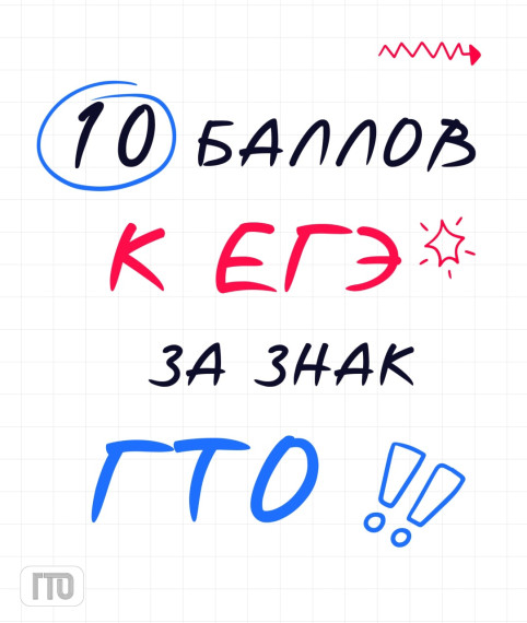 ГТО: твой ключ к дополнительным баллам при поступлении!. ГТО: твой ключ к дополнительным баллам при поступлении!.