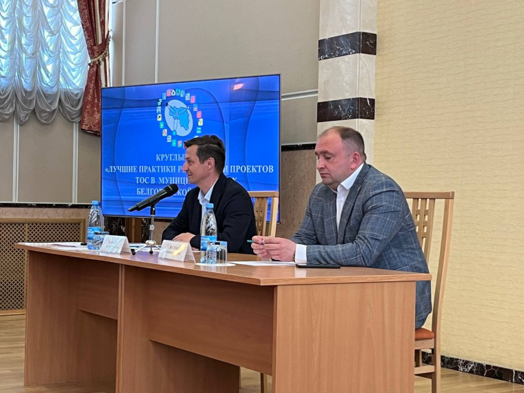 Круглый стол о лучших практиках реализации проектов ТОС в Белгородской области. Круглый стол о лучших практиках реализации проектов ТОС в Белгородской области.