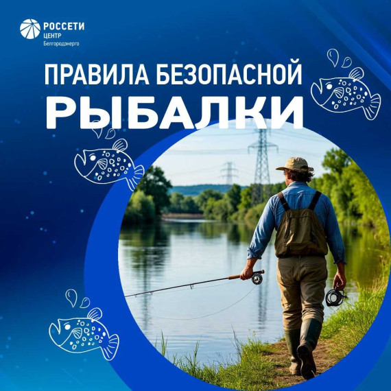 Белгородэнерго напоминает: рыбачить под ЛЭП опасно для жизни!. Белгородэнерго напоминает: рыбачить под ЛЭП опасно для жизни!.