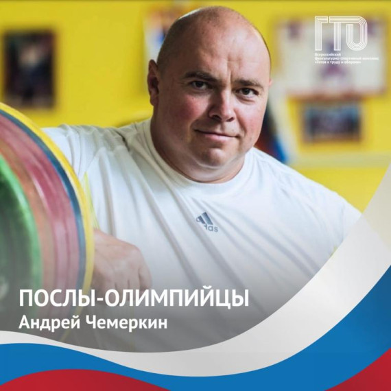 Олимпийский Чемпион и Посол ГТО Андрей Иванович Чемеркин. Олимпийский Чемпион и Посол ГТО Андрей Иванович Чемеркин.