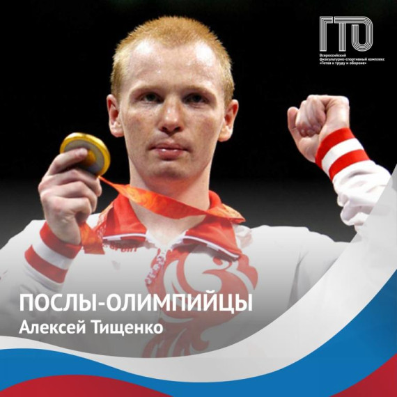 Олимпийский Чемпион и Посол ГТО Алексей Викторович Тищенко. Олимпийский Чемпион и Посол ГТО Алексей Викторович Тищенко.