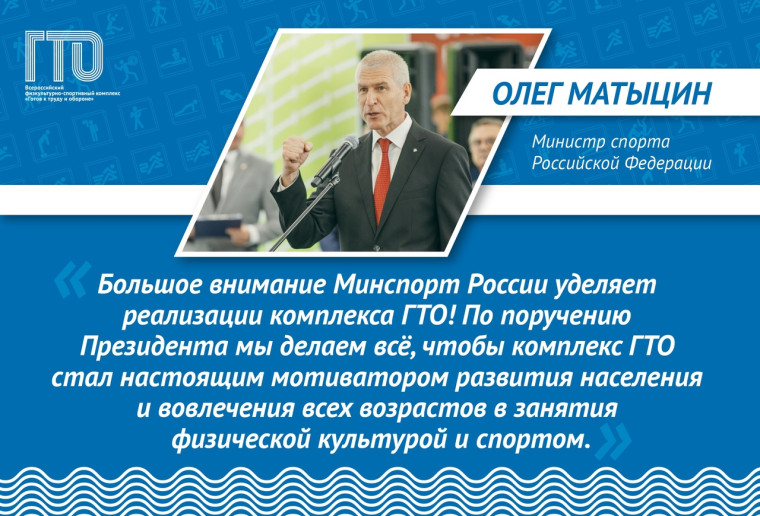 Министр спорта России Олег Матыцин поговорил о роли комплекса ВФСК «Готов к труду и обороне» в стратегии оздоровления нации на спортивно-деловом форуме «Россия - спортивная держава». Министр спорта России Олег Матыцин поговорил о роли комплекса ВФСК «Готов к труду и обороне» в стратегии оздоровления нации на спортивно-деловом форуме «Россия - спортивная держава».