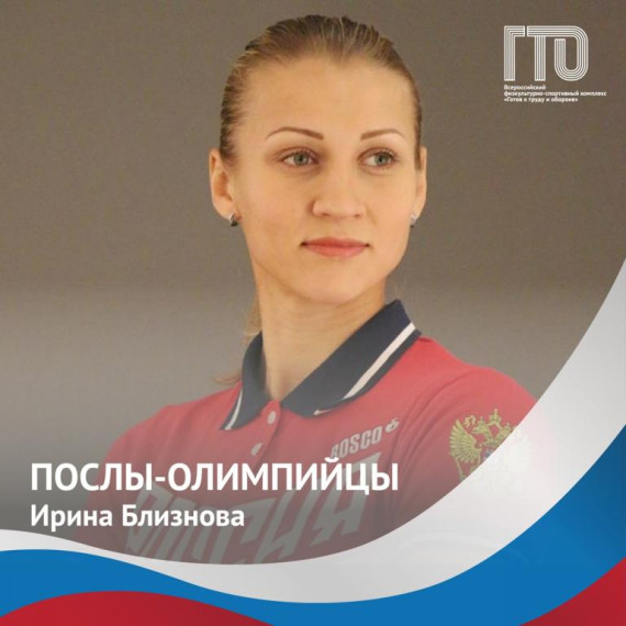 Олимпийская Чемпионка и Посол ГТО Близнова Ирина Юрьевна.