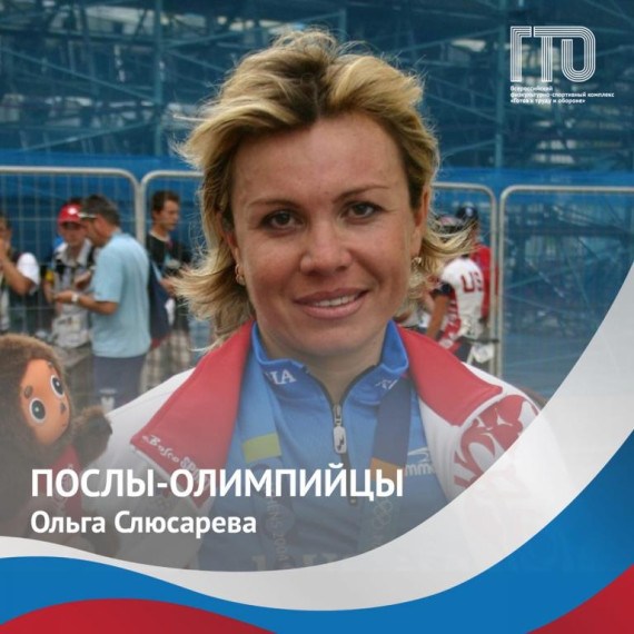 Олимпийская Чемпионка и Посол ГТО Ольга Анатольевна Слюсарева. Олимпийская Чемпионка и Посол ГТО Ольга Анатольевна Слюсарева.