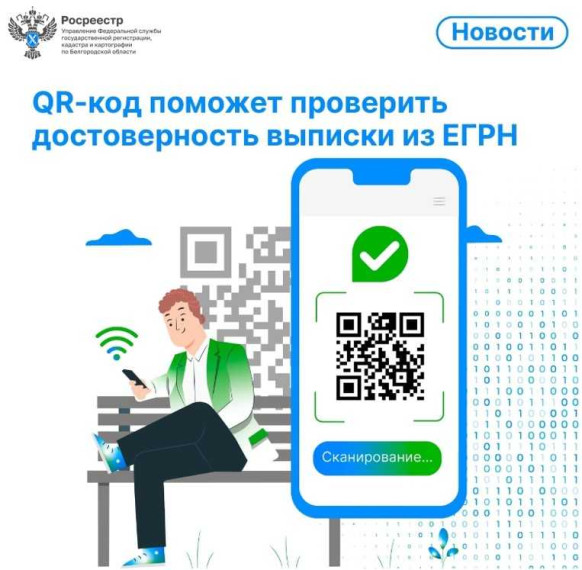 Росреестр запустит онлайн-сервис для проверки выписок из ЕГРН на достоверность. Росреестр запустит онлайн-сервис для проверки выписок из ЕГРН на достоверность.