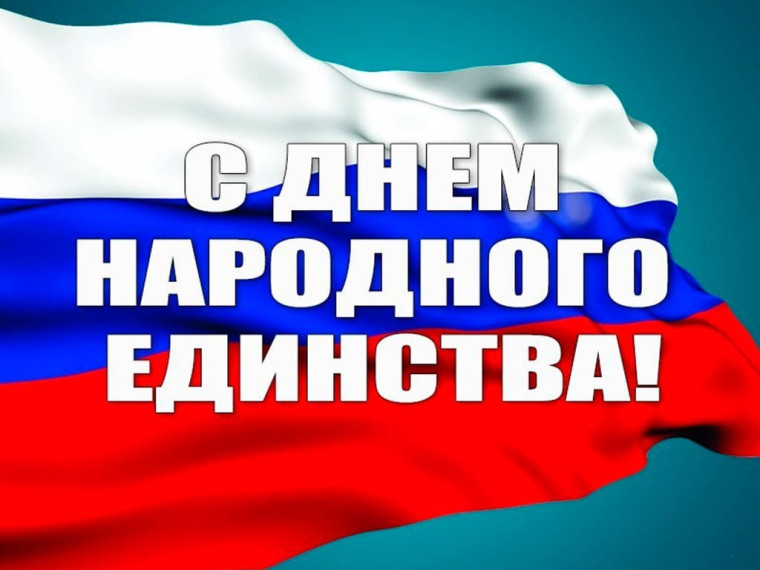 Глава муниципалитета Татьяна Петровна Круглякова поздравила с с Днем народного единства!. Глава муниципалитета Татьяна Петровна Круглякова поздравила с с Днем народного единства!.