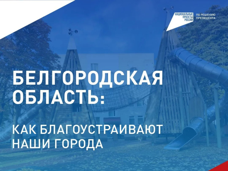 Всероссийское голосование за объекты благоустройства завершится 12 июня ⁣.