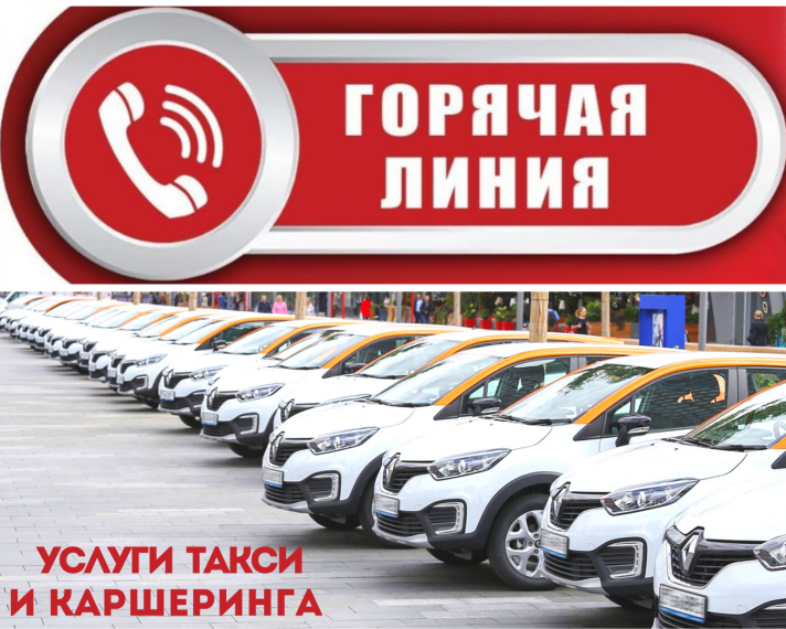 Консультирование граждан по услугам такси и каршеринга. Консультирование граждан по услугам такси и каршеринга.