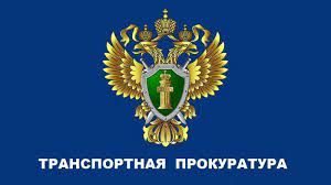 БЕЛГОРОДСКАЯ ТРАНСПОРТНАЯ ПРОКУРАТУРА РАЗЪЯСНЯЕТ. БЕЛГОРОДСКАЯ ТРАНСПОРТНАЯ ПРОКУРАТУРА РАЗЪЯСНЯЕТ.