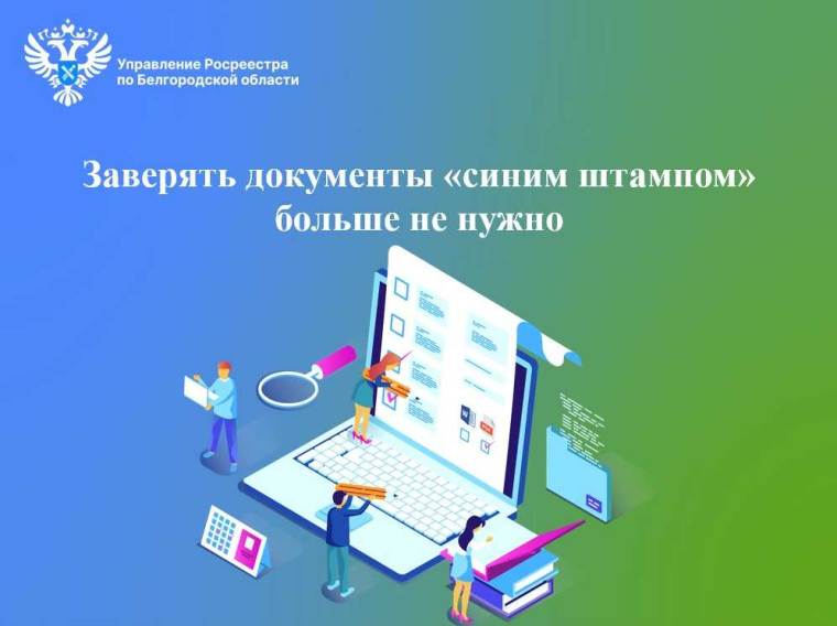 Заверять документы «синим штампом» больше не нужно. Заверять документы «синим штампом» больше не нужно.