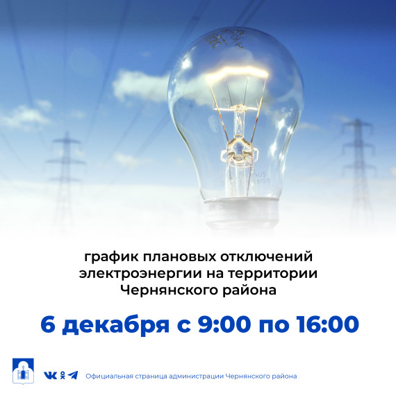 График плановых отключений электроэнергии на территории Чернянского района ЖКХ.