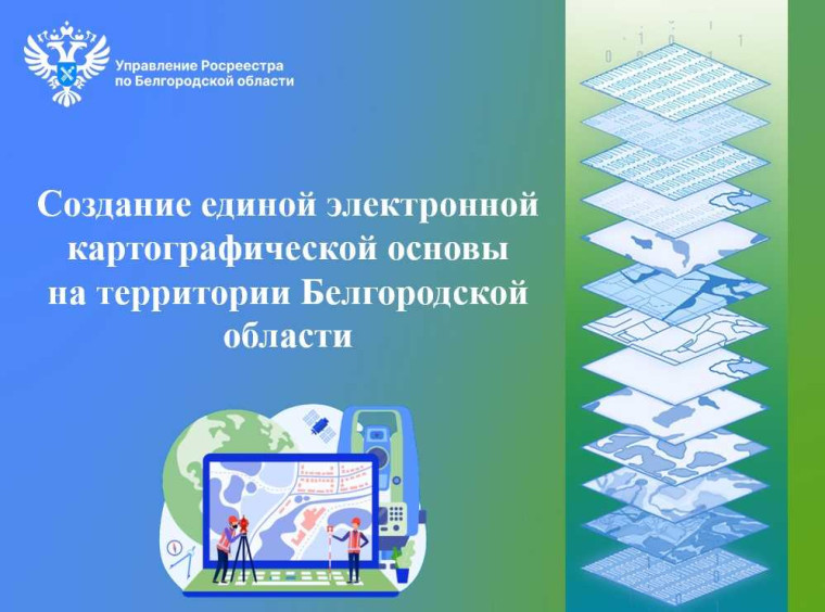 Создание единой электронной картографической основы на территории Белгородской области.