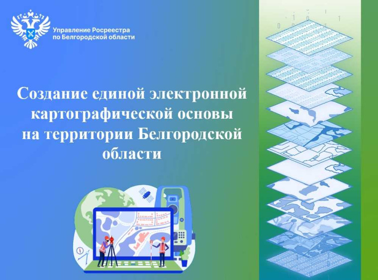 Создание единой электронной картографической основы на территории Белгородской области. Создание единой электронной картографической основы на территории Белгородской области.