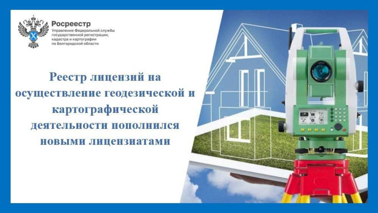 Реестр лицензий на осуществление геодезической и картографической деятельности пополнился новыми лицензиатами. Реестр лицензий на осуществление геодезической и картографической деятельности пополнился новыми лицензиатами.