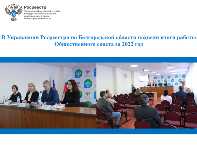 В Управлении Росреестра по Белгородской области подвели итоги работы Общественного совета за 2022 год. В Управлении Росреестра по Белгородской области подвели итоги работы Общественного совета за 2022 год.