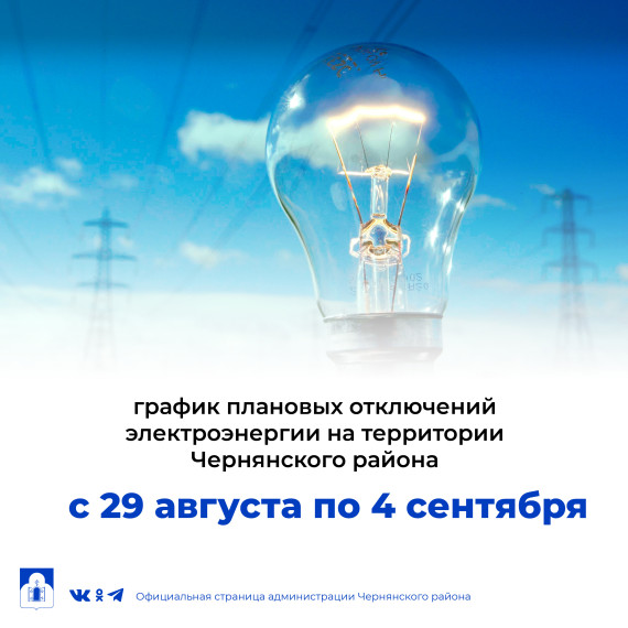 График  плановых отключений электроэнергии на территории Чернянского района c 29 августа по 4 сентября.