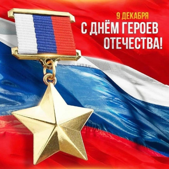 В России 9 декабря отмечают День Героев Отечества — праздник военнослужащих, удостоившихся памятных наград за совершенные подвиги. В России 9 декабря отмечают День Героев Отечества — праздник военнослужащих, удостоившихся памятных наград за совершенные подвиги.