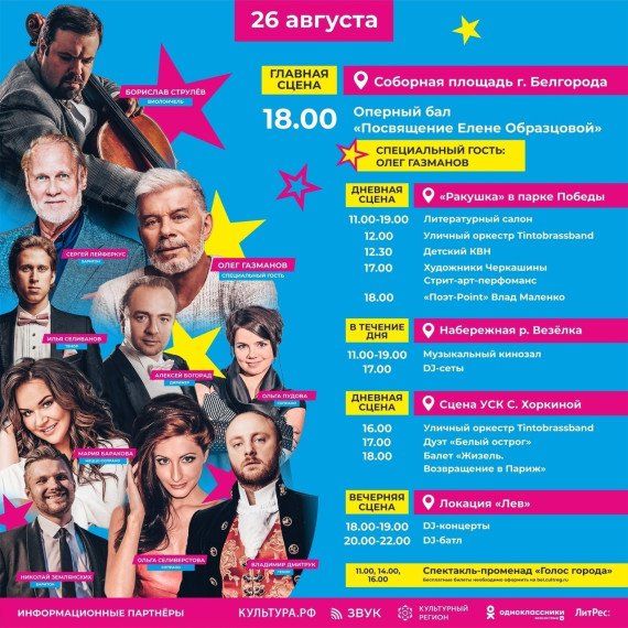 «BelgorodMusicFest» стартует уже завтра в Бедгороде. «BelgorodMusicFest» стартует уже завтра в Бедгороде.