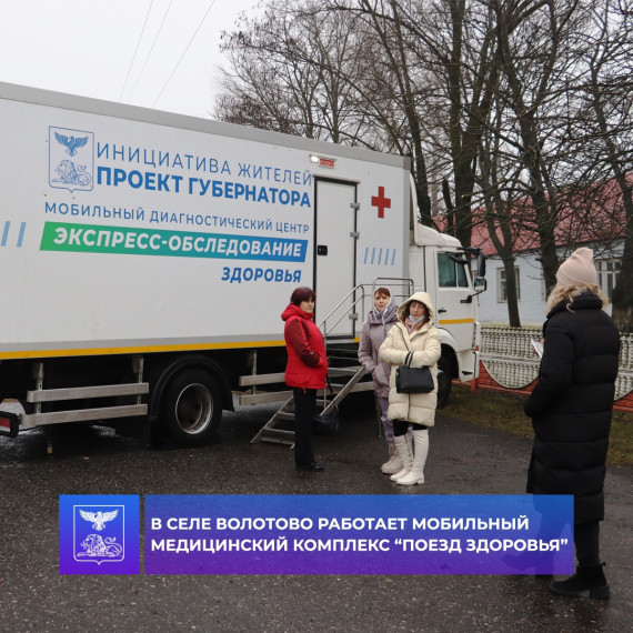С понедельника в районе работает «Поезд здоровья», сегодня Татьяна Петровна приехала в село Волотово, чтобы посмотреть как работает мобильный медицинский комплекс. С понедельника в районе работает «Поезд здоровья», сегодня Татьяна Петровна приехала в село Волотово, чтобы посмотреть как работает мобильный медицинский комплекс.
