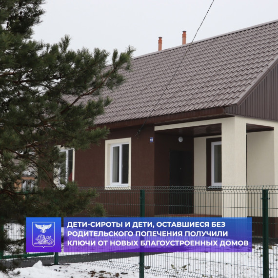 Татьяна Петровна совместно с Заместителем губернатора Белгородской области вручили ключи от новых благоустроенных домов для детей - сирот и детей, оставшихся без родительского попечения. Татьяна Петровна совместно с Заместителем губернатора Белгородской области вручили ключи от новых благоустроенных домов для детей - сирот и детей, оставшихся без родительского попечения.